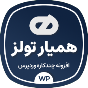 همیار تولز ، افزونه چندکاره وردپرس